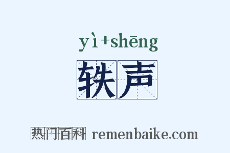 轶声是什么意思的图片